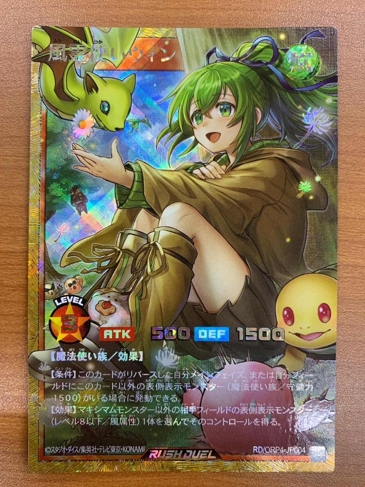 状態A 風霊使いウィン フルオーバーラッシュレア RD/ORP4-JP004 遊戯王