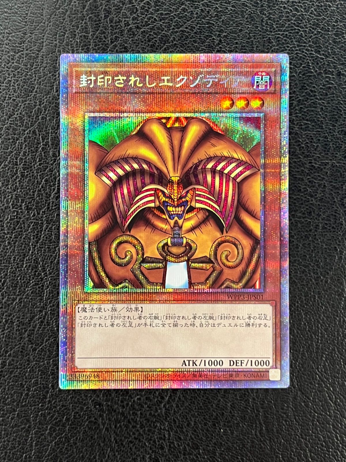 ◎遊戯王 封印されしエクゾディア WPP3-JPS01 プリズマティック