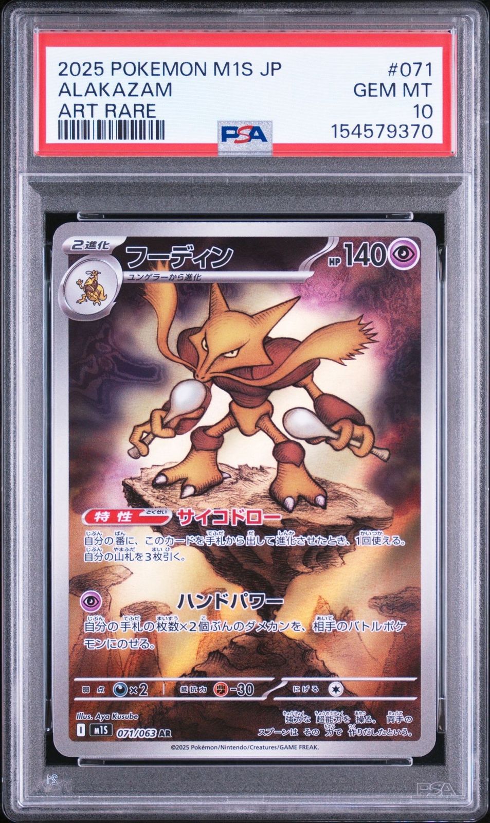 【PSA10】フーディン　AR