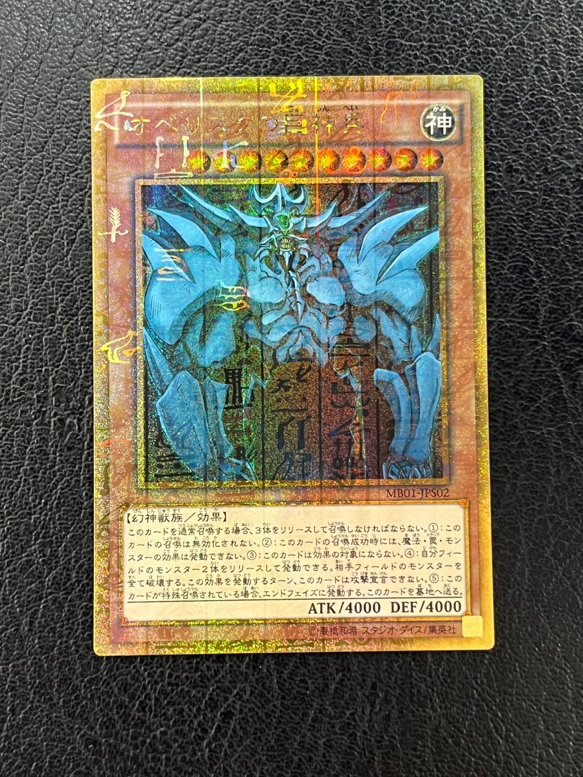 ◎遊戯王 オベリスクの巨神兵 MB01-JPS02 ミレニアムゴールドレア