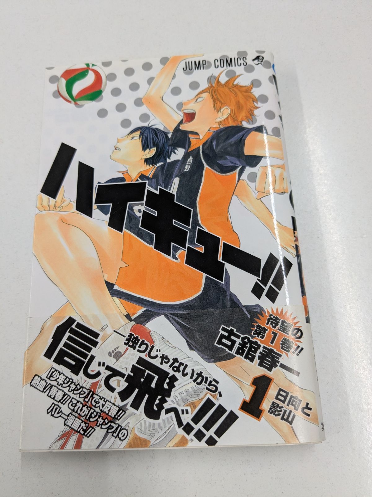 集英社 - ハイキュー！！初版帯　ジャンパラ ハイキュー!! 1巻 初版 帯付き 古舘春一 ジャンパラ付き 管理7M2026/07
