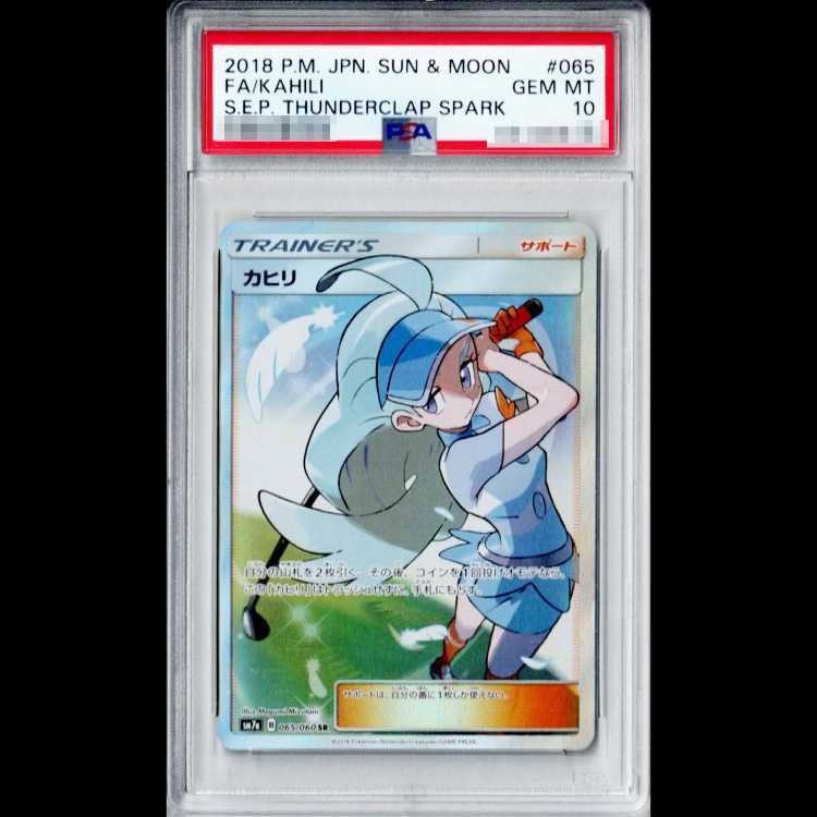 PSA10 カヒリ SR SM7a 迅雷スパーク 065/060 最終価格‼️ PSA10】 カヒリ (SR) {065/060} [SM7a/迅雷スパーク] [SM] 1枚 - メルカリ