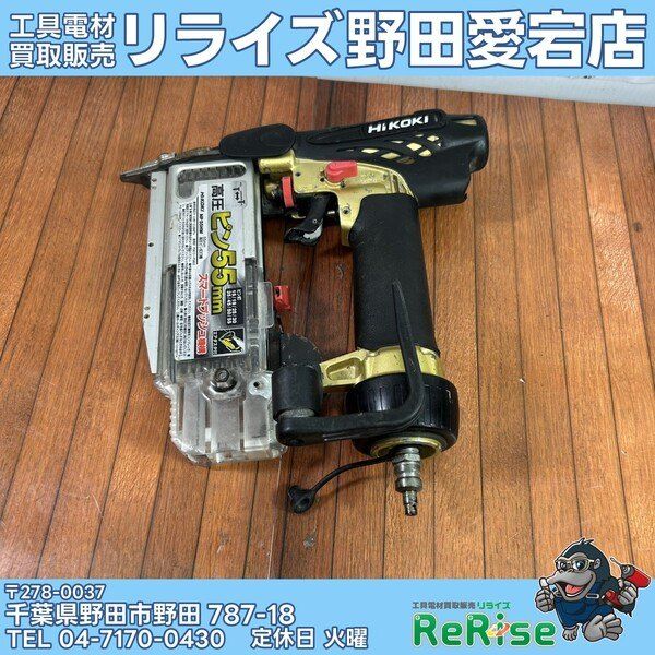 【中古】ハイコーキ(HIKOKI)55mm 高圧ピンネイラ NP55HM 【野田愛宕店】