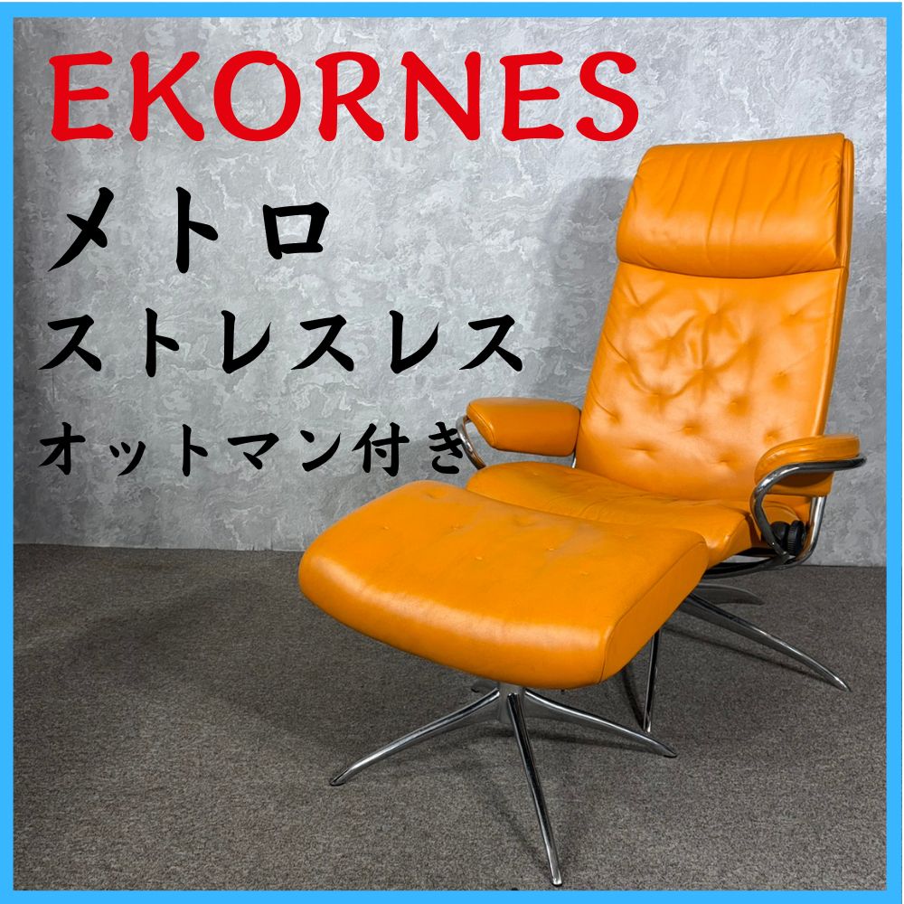 リクライニングチェア コメリ 座椅子 デザイナーズ EKORNES エコーネス