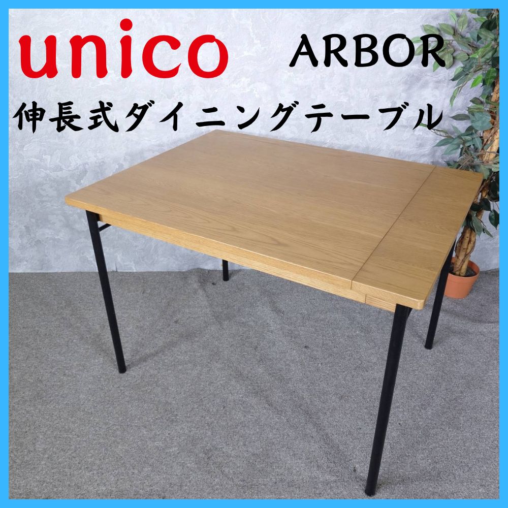unico ウニコ ARBOR 伸長式ダイニングテーブル - メルカリ