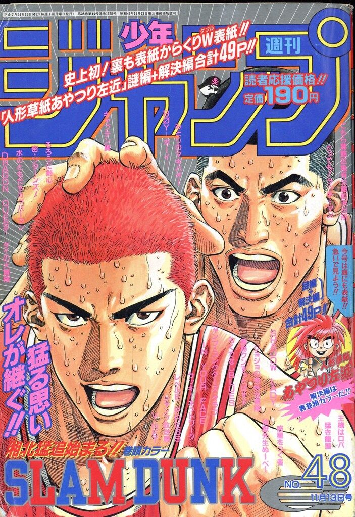 集英社 1995年(平成7年)の漫画雑誌 週刊少年ジャンプ 1995年(平成7年)48 9548 6,848円