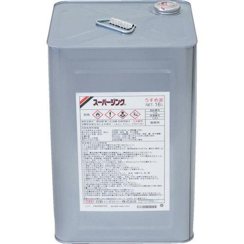 【新品・2営業日で発送】スーパージンクうすめ液　16L UE003 1缶