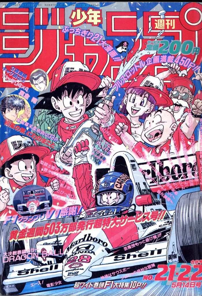 雑誌 集英社 1990年(平成2年)の漫画雑誌 週刊少年ジャンプ 1990年