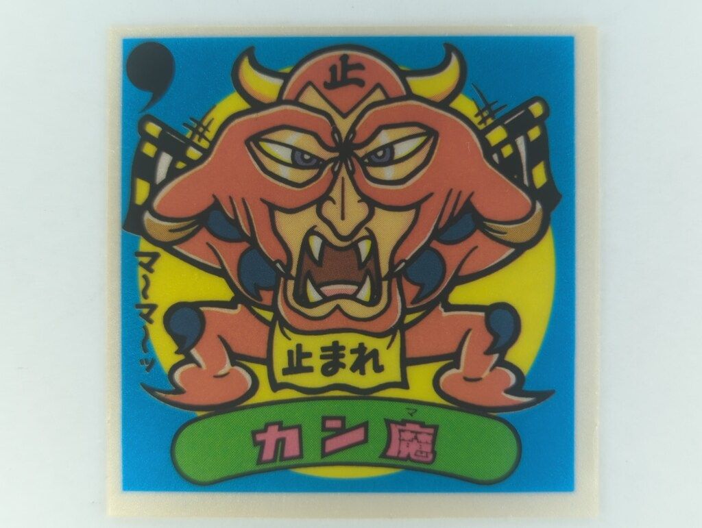 ロッテ 旧BM/アイス版すくみ/単品 アイス12弾 カン魔 140-悪