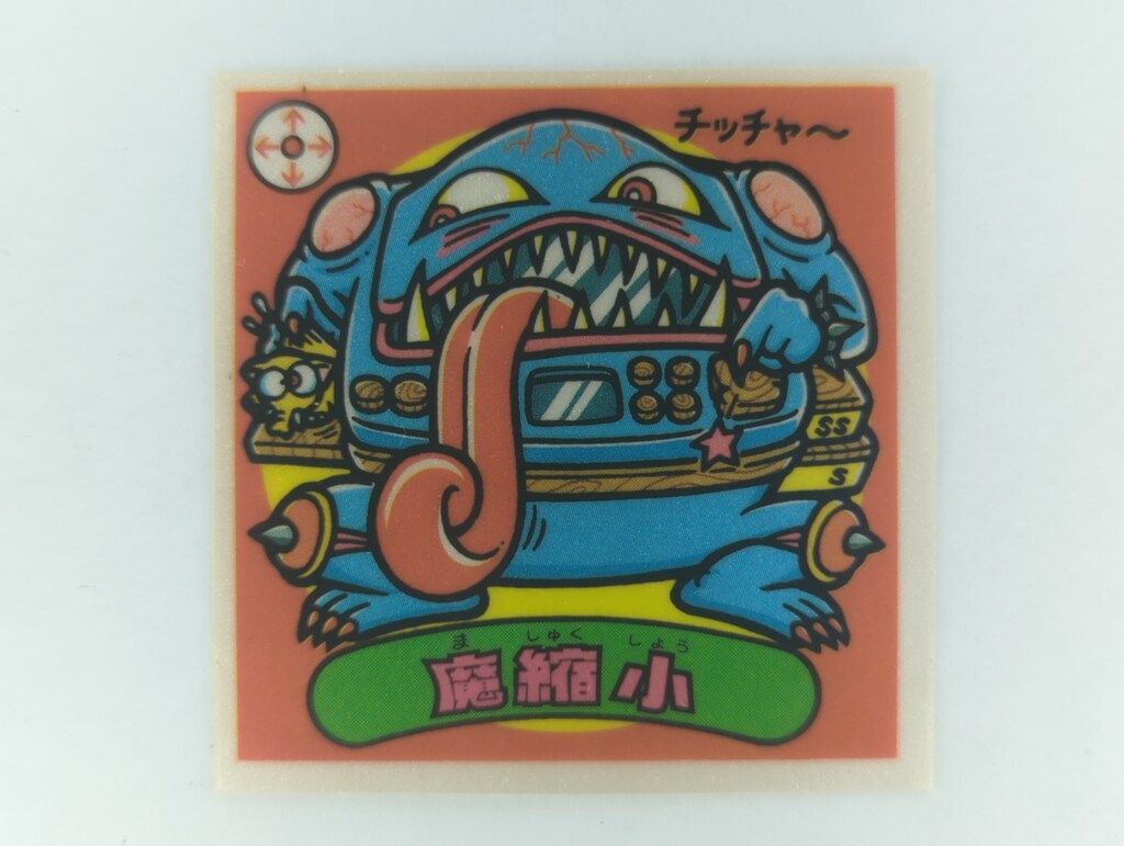 ロッテ 旧BM/アイス版すくみ/単品 アイス12弾 魔縮小 138-悪