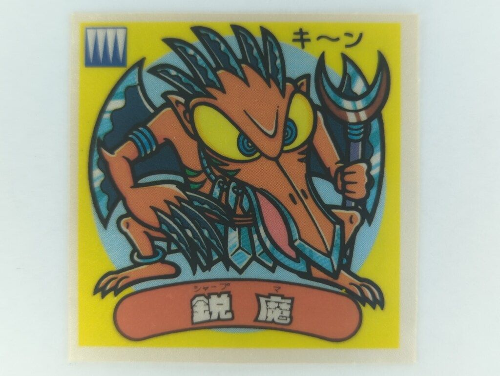 ロッテ 旧BM/アイス版すくみ/単品 アイス12弾 鋭魔 137-悪