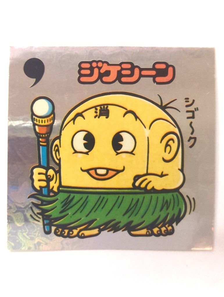 ロッテ 旧BM/アイス版すくみ/単品 アイス12弾 ジケシーン 140-守
