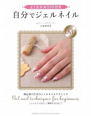 よくわかるDVD付き 自分でジェルネイル／小笠原 弥生 - メルカリ