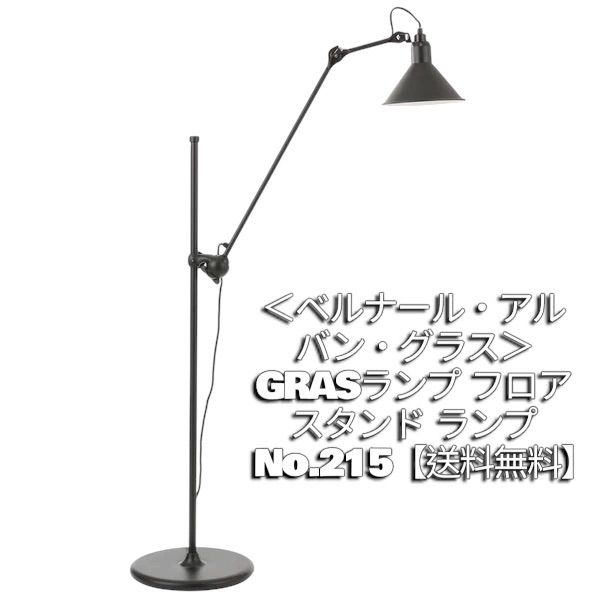 ＜ベルナール・アルバン・グラス＞ GRASランプ フロアスタンド ランプ No.215【送料無料】ジェネリックリプロダクト製品