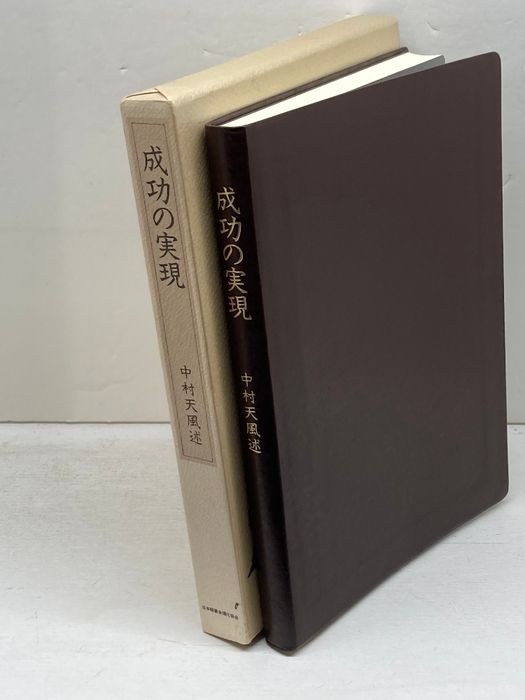 成功の実現 日本経営合理化協会出版局 中村 天風 - メルカリ