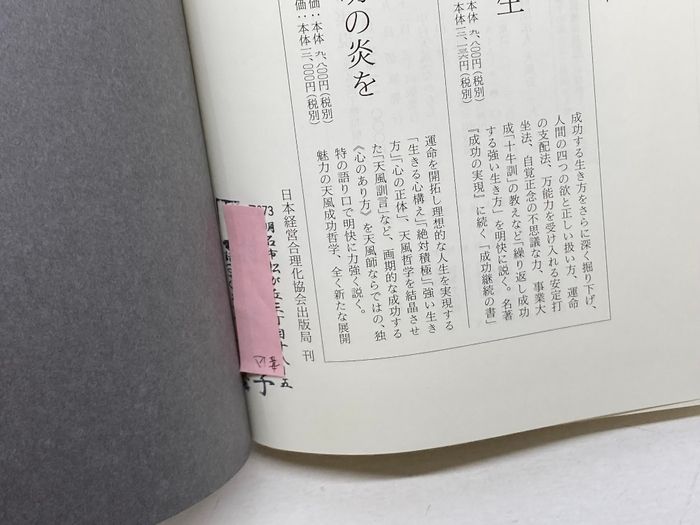 成功の実現 日本経営合理化協会出版局 中村 天風 - メルカリ
