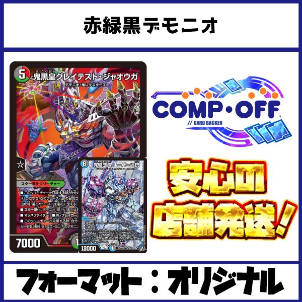 2831 赤緑黒デモニオ コンプオフ デュエマ デッキ - メルカリ