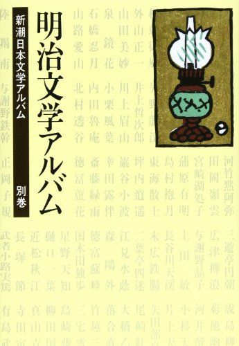 新潮日本文学アルバム 別巻1 - メルカリ