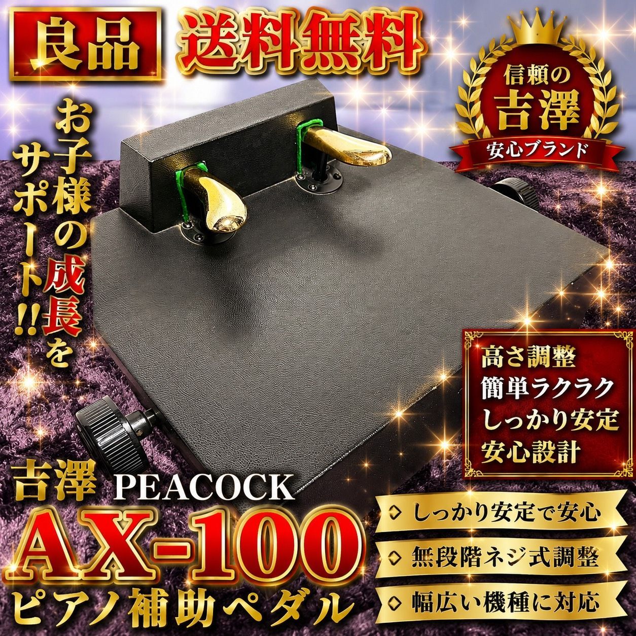 ピアノ補助ペダル 吉澤 PEACOCK ピーコック AX-100 ヨシザワ 【公式通販】