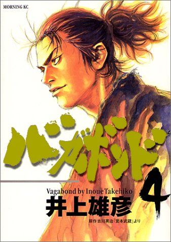 バガボンド(4)(モーニングKC)／井上 雄彦 - メルカリ