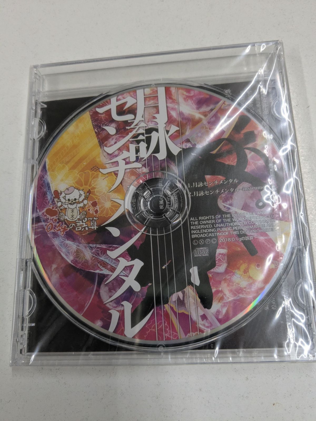 0.1gの誤算 月詠センチメンタル① CD 管理7M2026/0725 - メルカリ