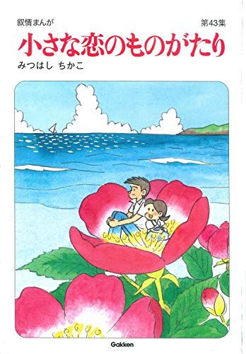 小さな恋のものがたり第43集／みつはしちかこ - メルカリ