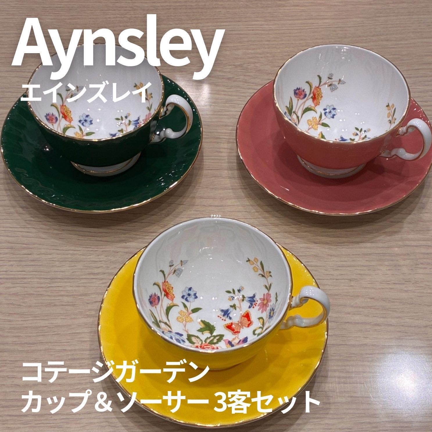 美品】Aynsley（エインズレイ）コテージガーデン カップ＆ソーサー 3客