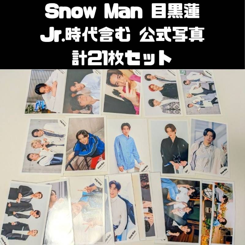 Snow Man 目黒蓮 Jr.時代含む 2019～2022年 公式写真 21枚セット