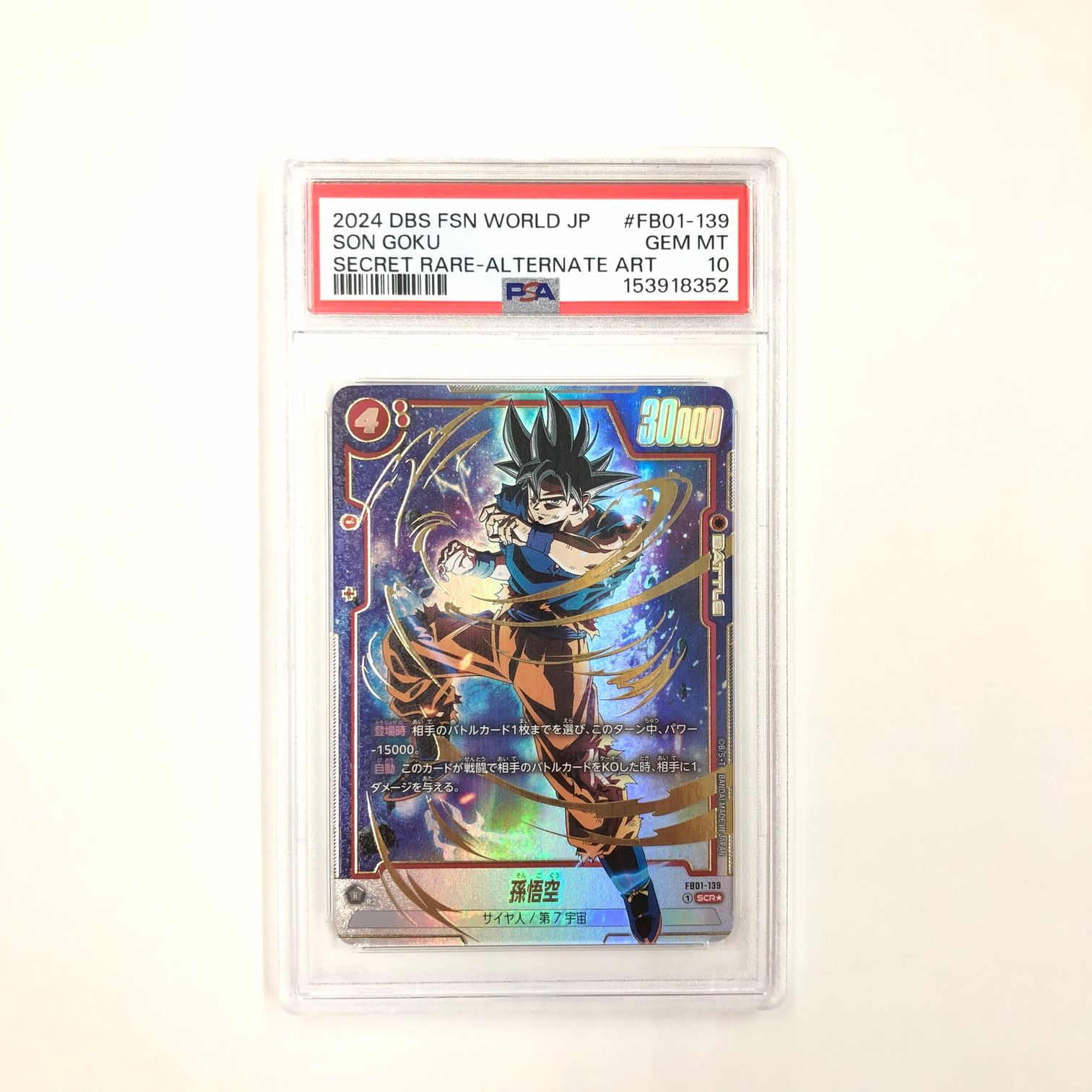 中古品】PSA10 ドラゴンボール フュージョンワールド 孫悟空(パラレル