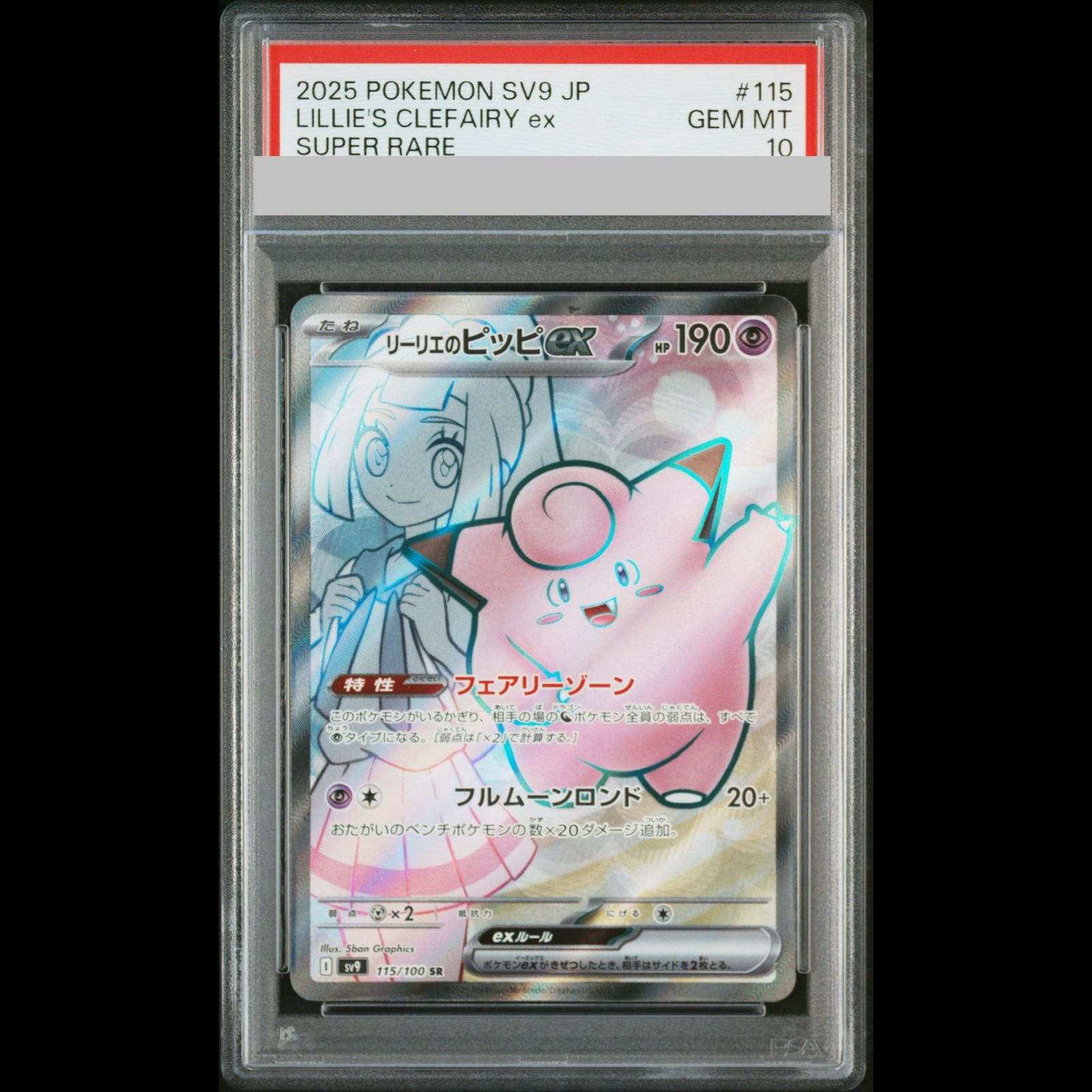 PSA10】リーリエのピッピex SR 115/100 1枚 - メルカリ