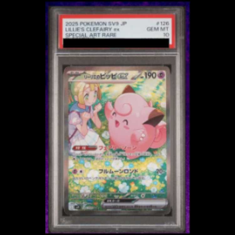 PSA10】 リーリエのピッピex (SAR) {126/100} [SV9/バトルパートナーズ