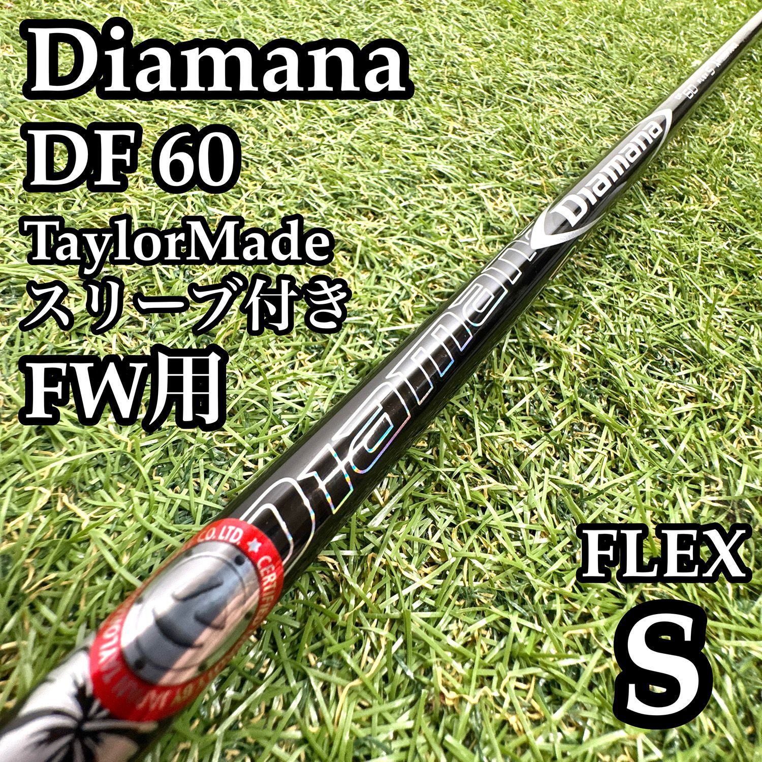 【A在】三菱ケミカル ディアマナ DF 60 FW用シャフト 42.25インチS