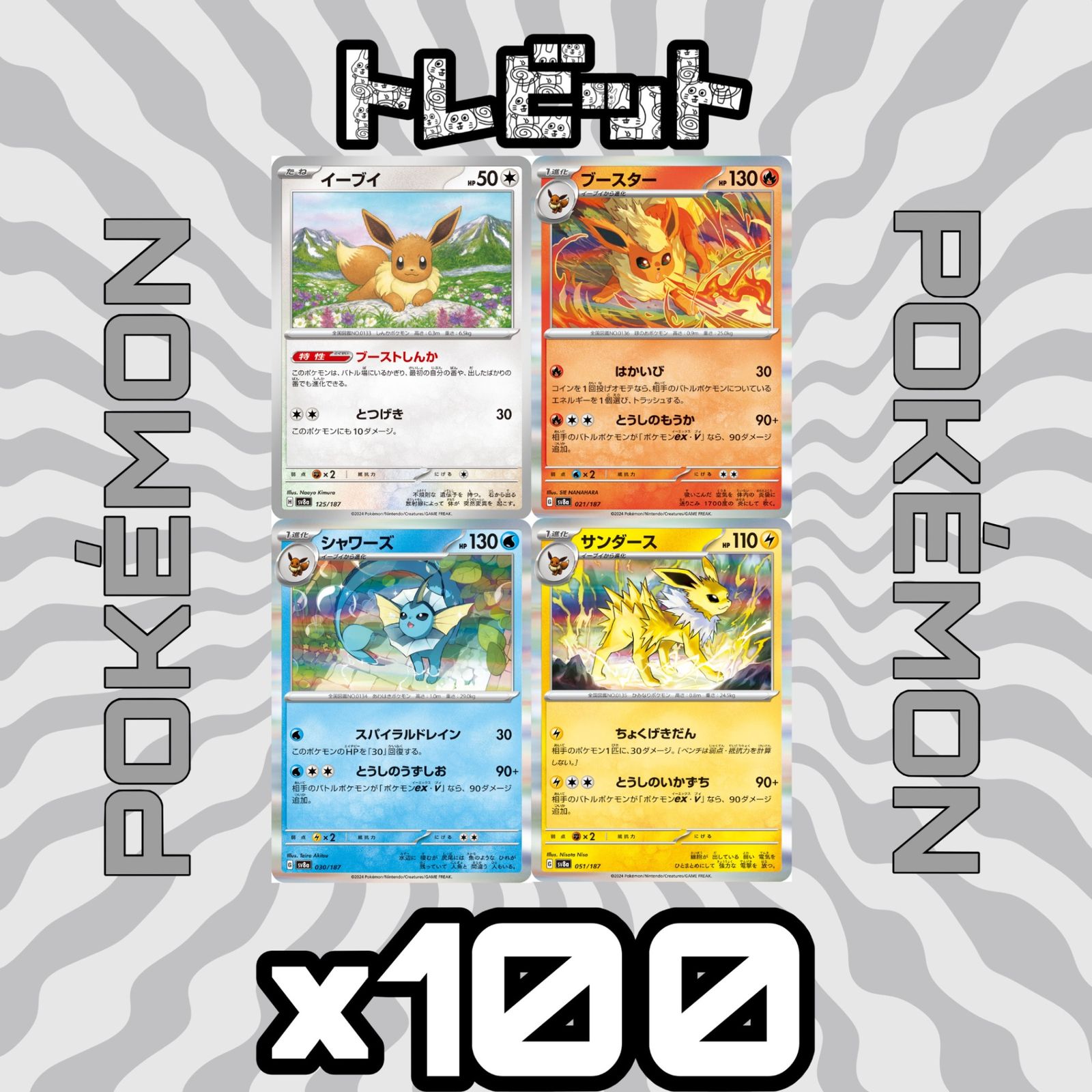 ポケモンカード イーブイ ブースター シャワーズ サンダース テラス