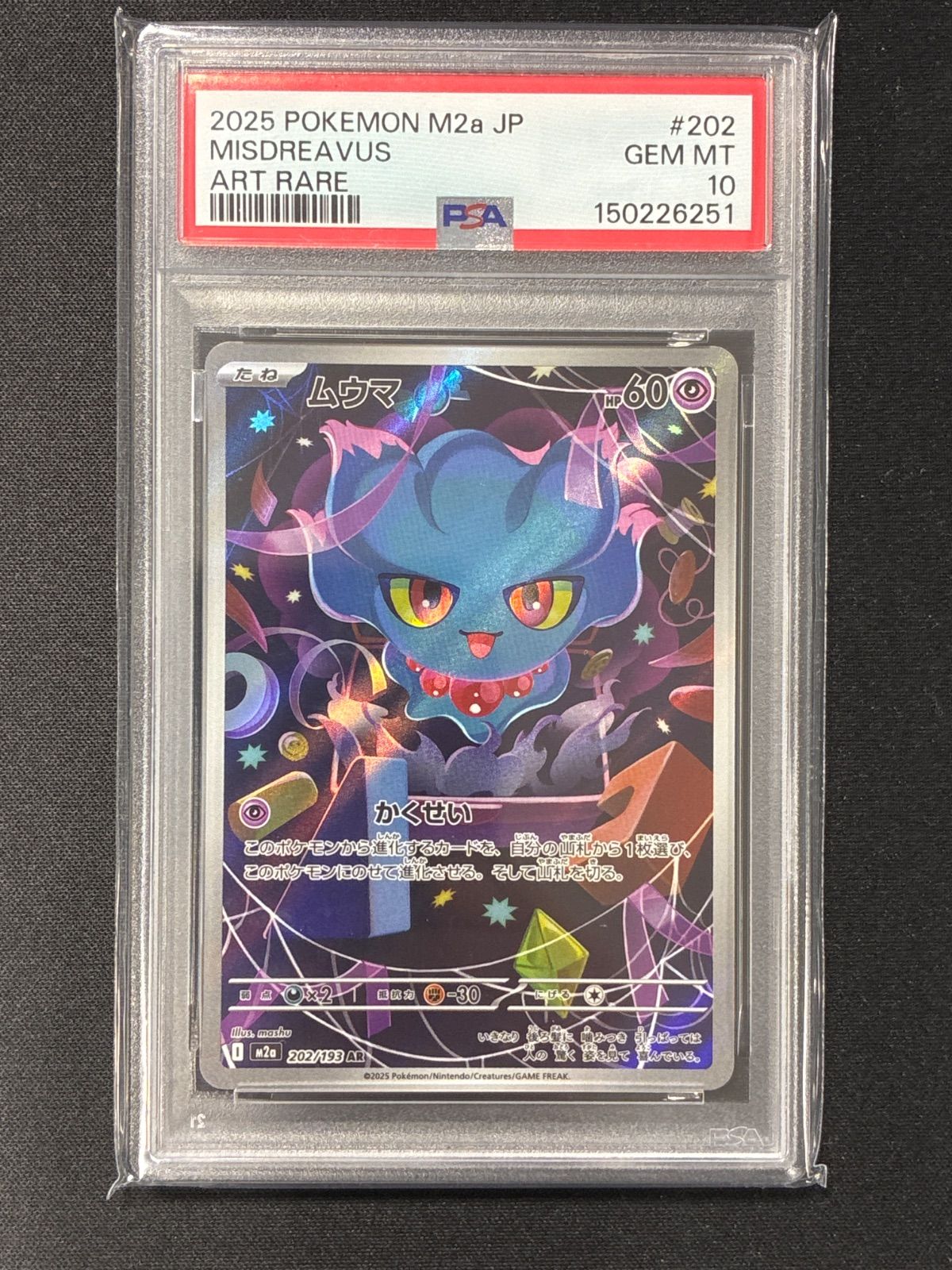 【PSA10】ムウマ・ムウマージ【連番】 PSA10】ムウマ AR と マスターボールミラー モンメン 2枚セット - メルカリ