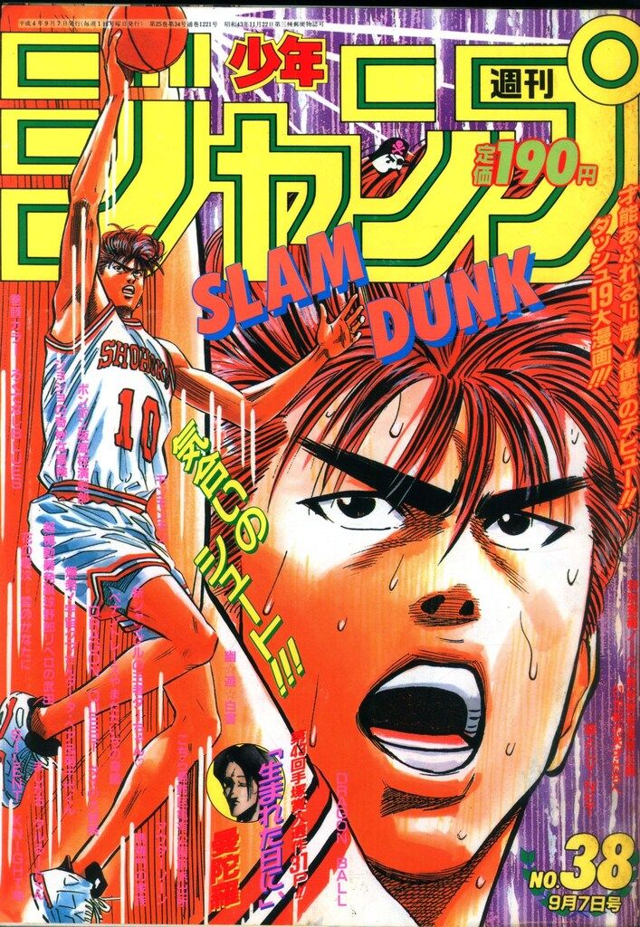 集英社 1992年(平成4年)の漫画雑誌 週刊少年ジャンプ 1992年(平成4年