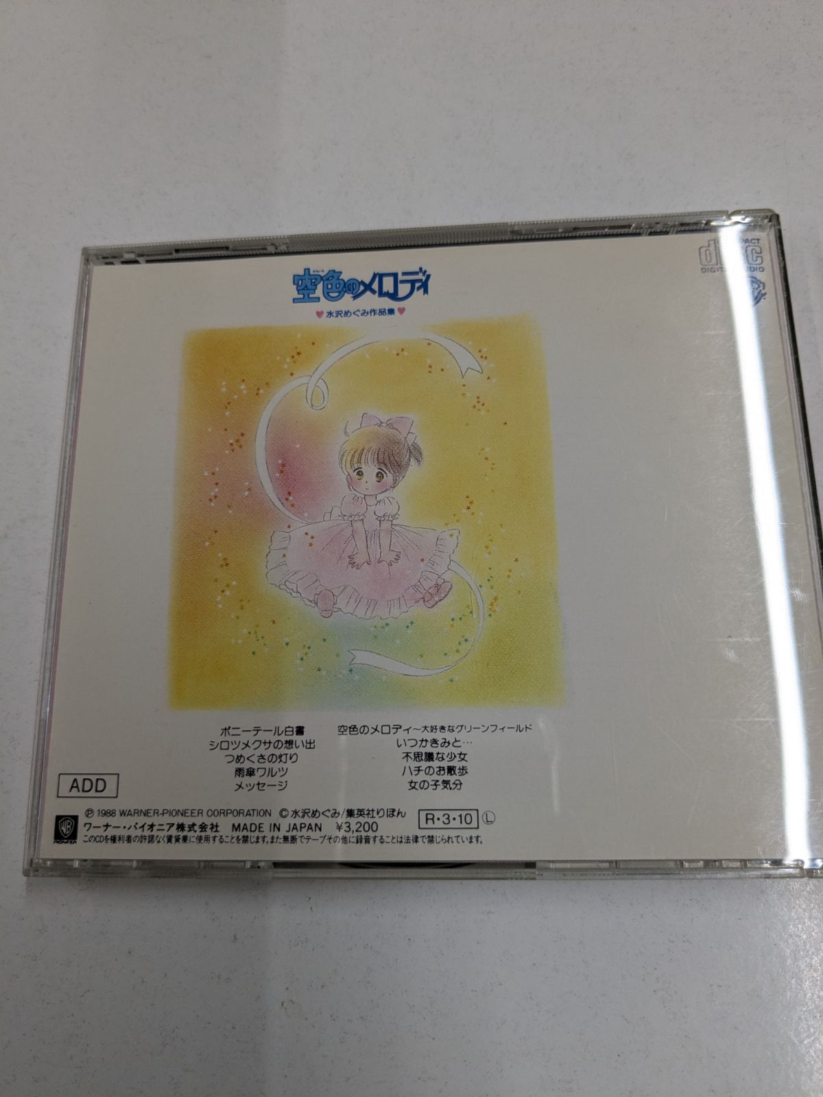 CD 空色のメロディ 水沢めぐみ作品集 管理7M2026/07/25 - メルカリ