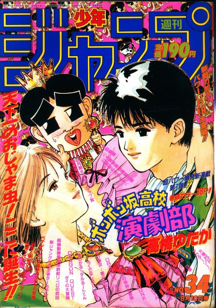 集英社 1992年(平成4年)の漫画雑誌 週刊少年ジャンプ 1992年(平成4年