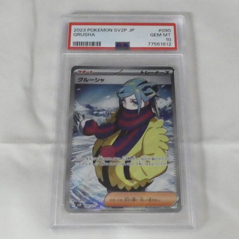 【姫路東】【中古】ポケモンカード ポケカ グルーシャ G SV2P 090/071 SR PSA 10 serial:77561812 姫路東】【中古】ポケモンカード ポケカ グルーシャ G SV2P 090/071 SR