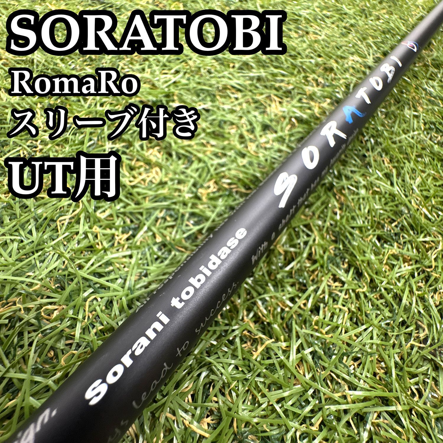 【A在】希少シャフト スリリング ソラトビ UT用シャフト 39.5インチ