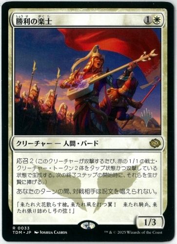 MTG/日本語/勝利の楽士/Voice of Victory/スタンププロモ/霊気走破/TDM