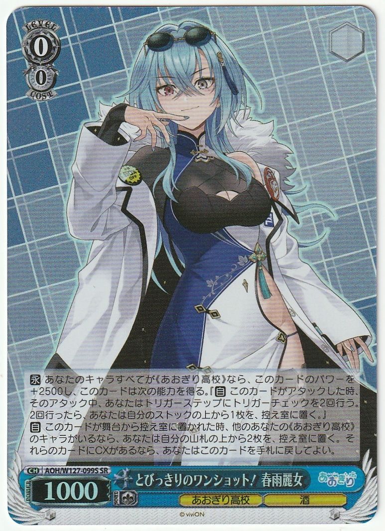 ヴァイスシュヴァルツ とびっきりのワンショット! 春雨麗女 SR