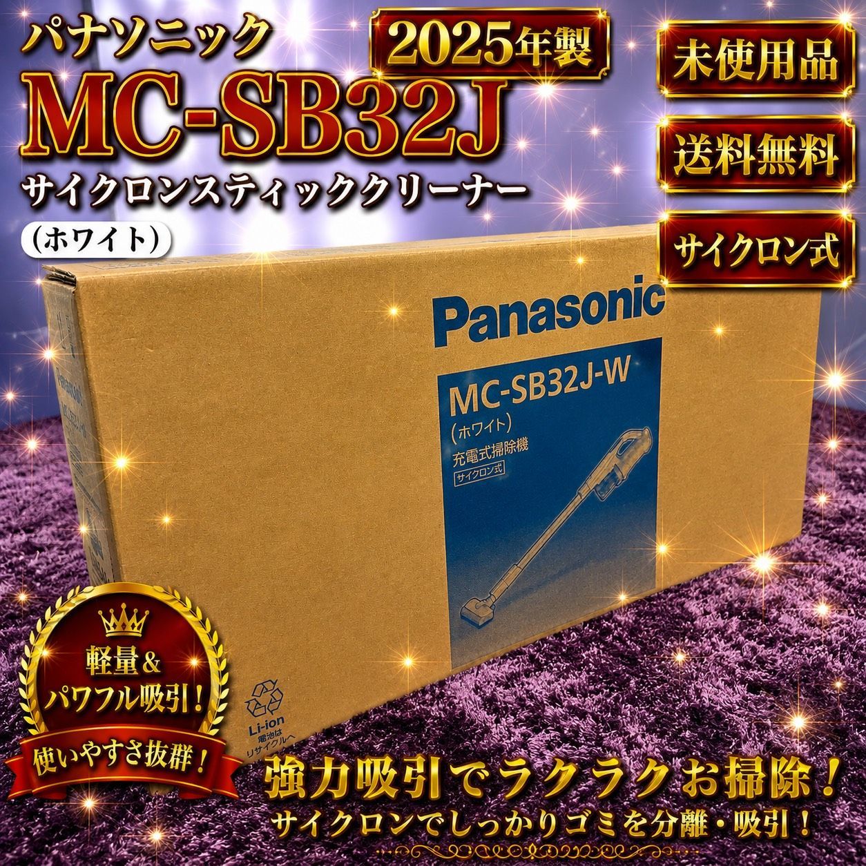 ☆未使用品 2025年製 Panasonic パナソニック MC-SB32J ホワイト サイクロン スティッククリーナー 軽量 コードレス 掃除機 本体質量1.6㎏