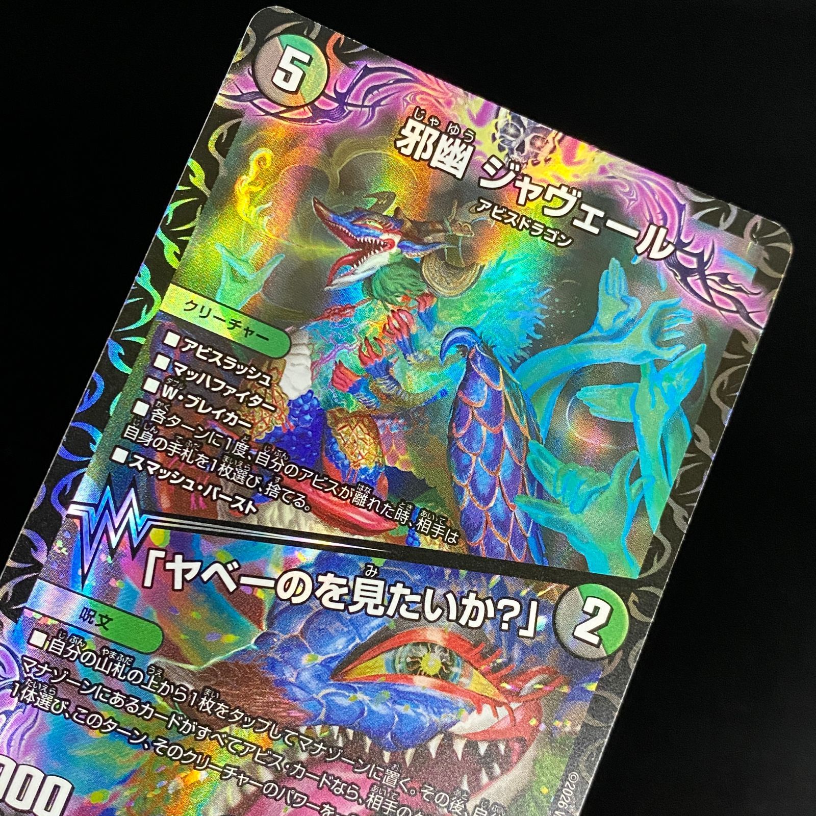デュエルマスターズ デュエマ 邪幽 ジャヴェール/「ヤベーのを見たいか