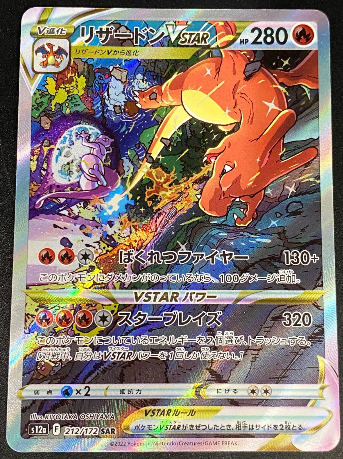 ポケモンカード ポケカ リザードンVSTAR SAR S12a-212 172 ハイクラス