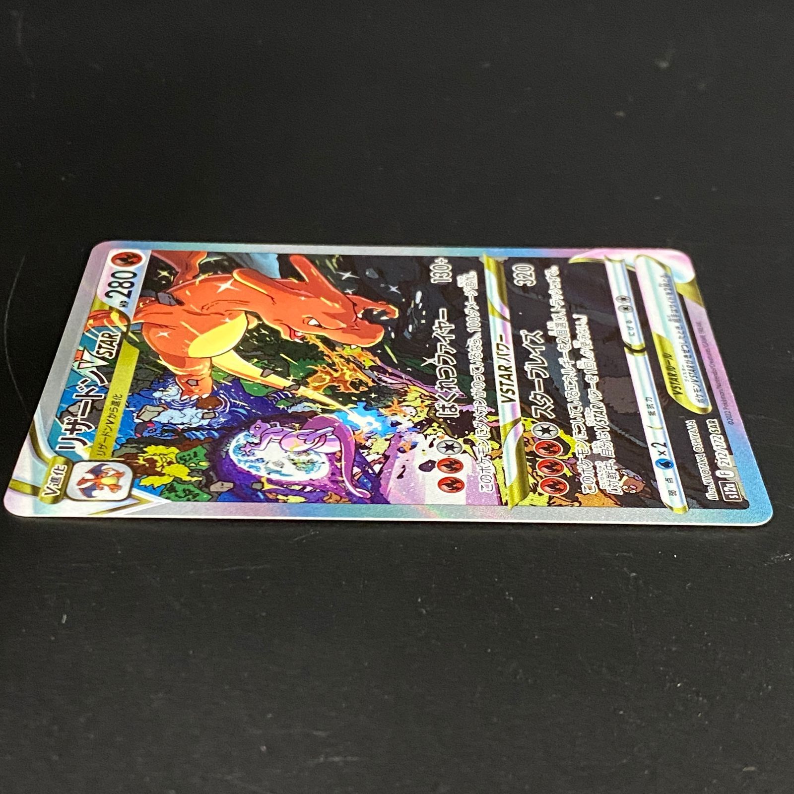 ポケモンカード ポケカ リザードンVSTAR SAR S12a-212 172 ハイクラス