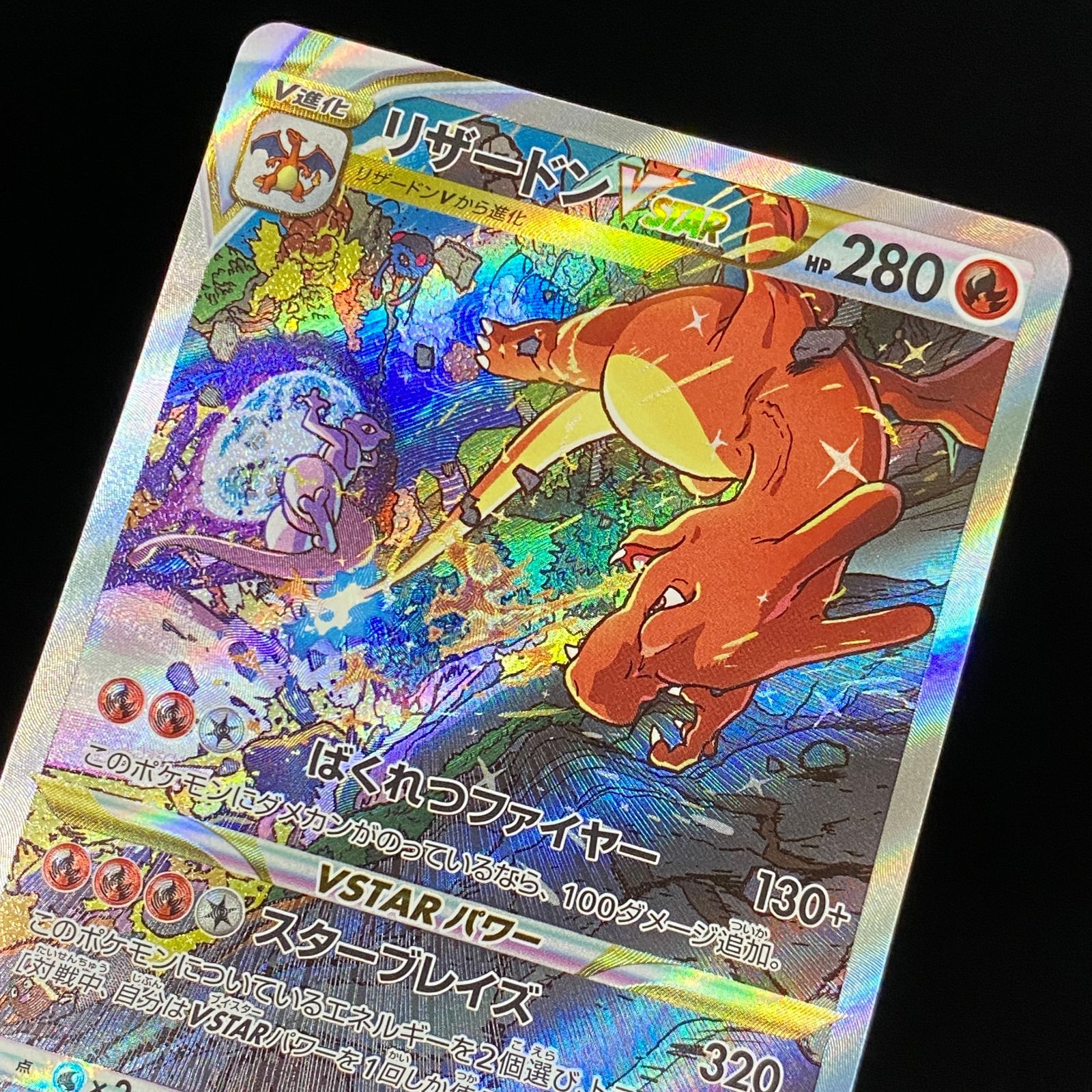 ポケモンカード ポケカ リザードンVSTAR SAR S12a-212 172 ハイクラス