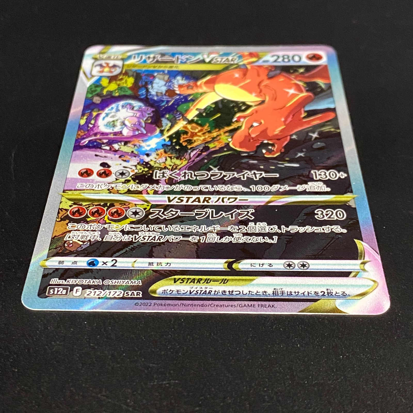 ポケモンカード ポケカ リザードンVSTAR SAR S12a-212 172 ハイクラス