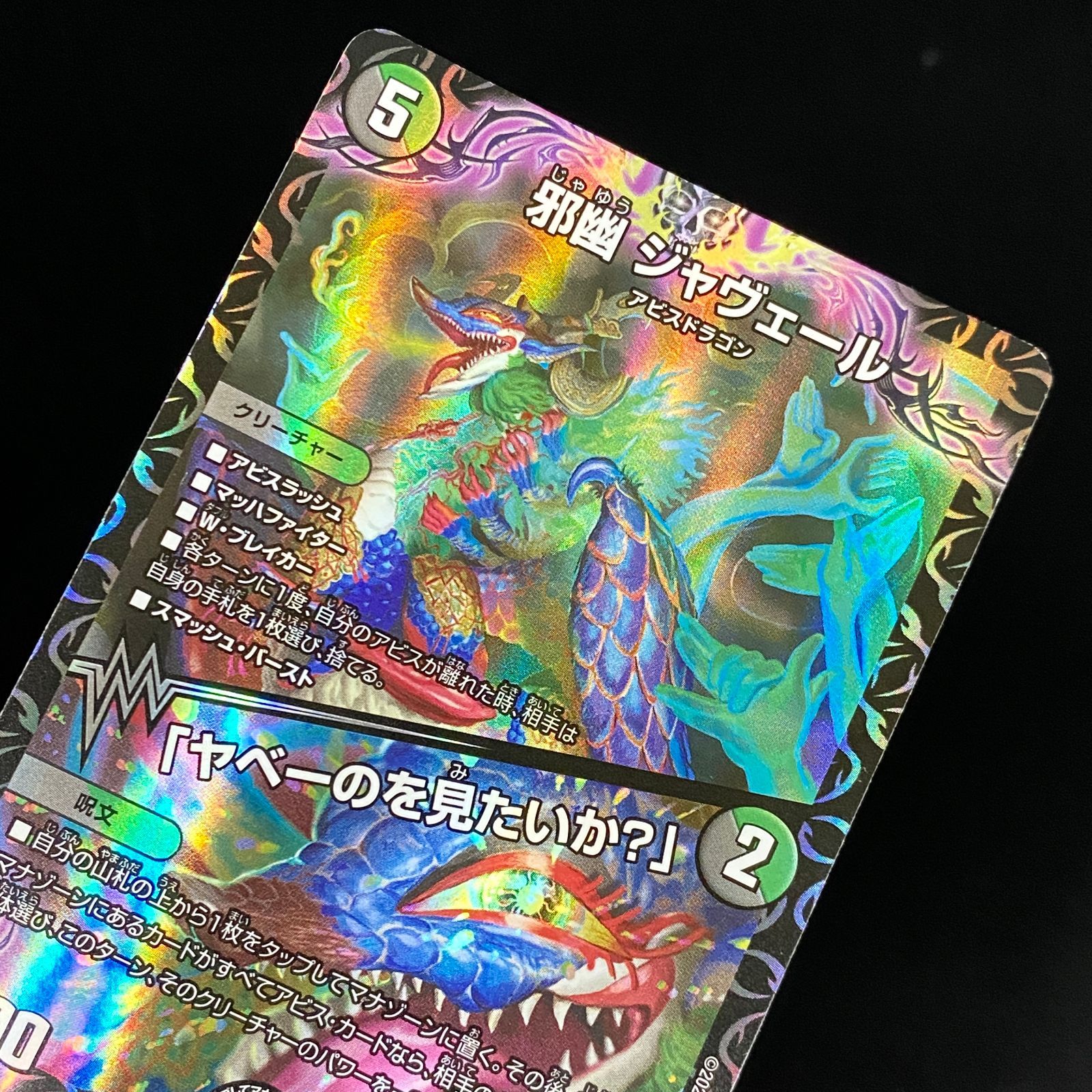 デュエルマスターズ デュエマ 邪幽 ジャヴェール/「ヤベーのを見たいか