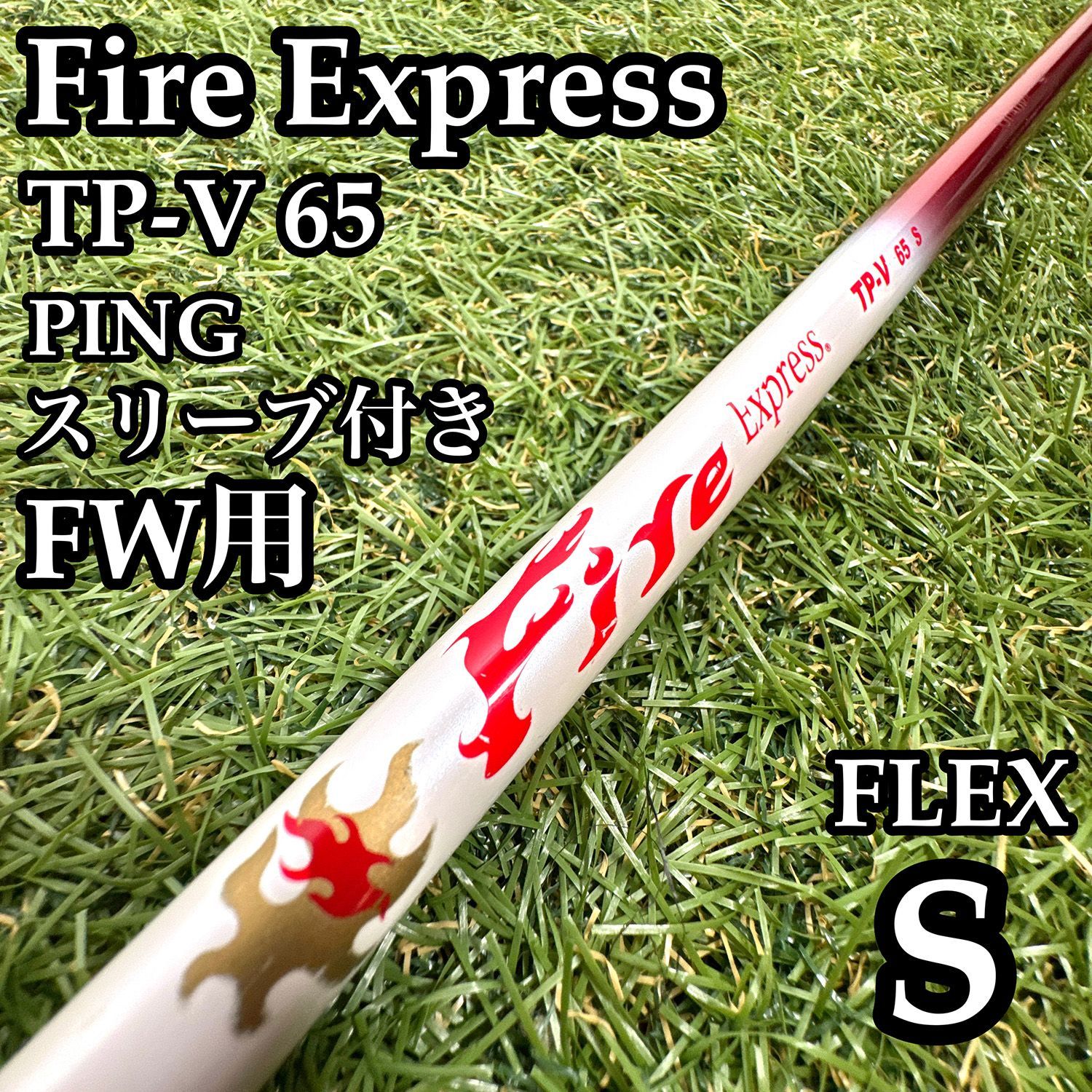 【A在】ファイアーエクスプレス TP-V 65 FW用シャフト 42.5インチS 9,225円