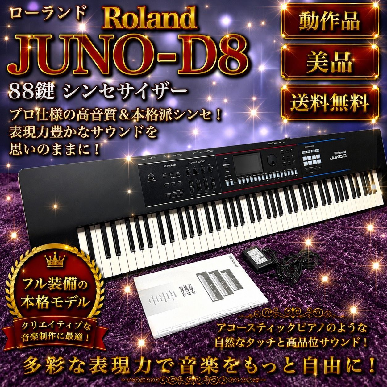 ☆動作品 送料無料 美品 Roland ローランド JUNO-D8 ブラック 88鍵